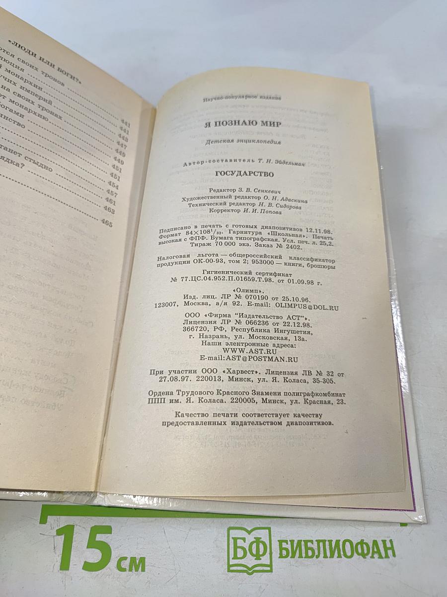 Я познаю мир. Государство