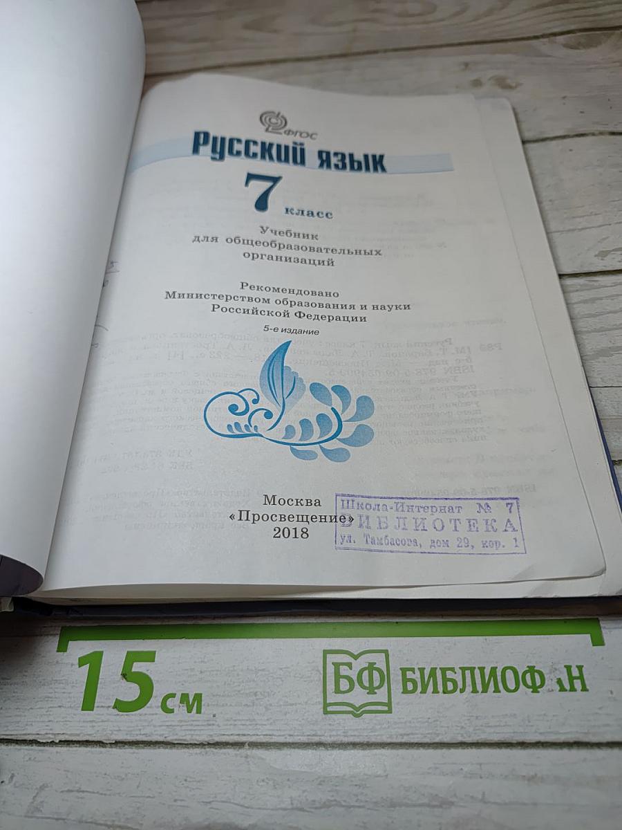 Русский язык 7 класс