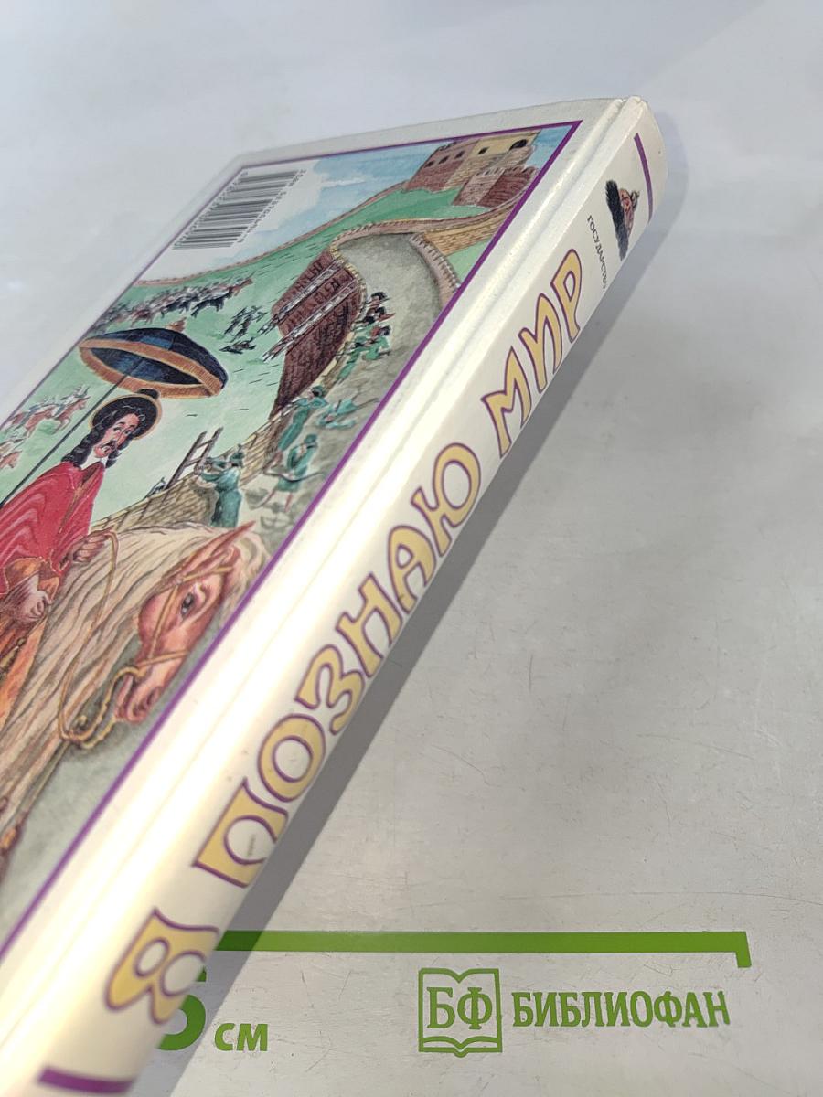 Я познаю мир. Государство