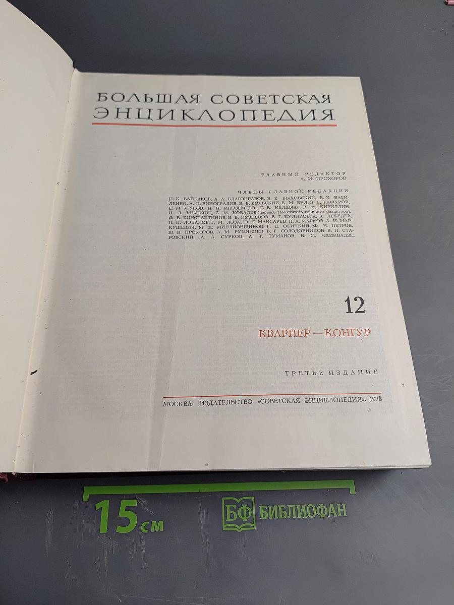 Большая Советская Энциклопедия, Том 12: Кварнер — Конгур