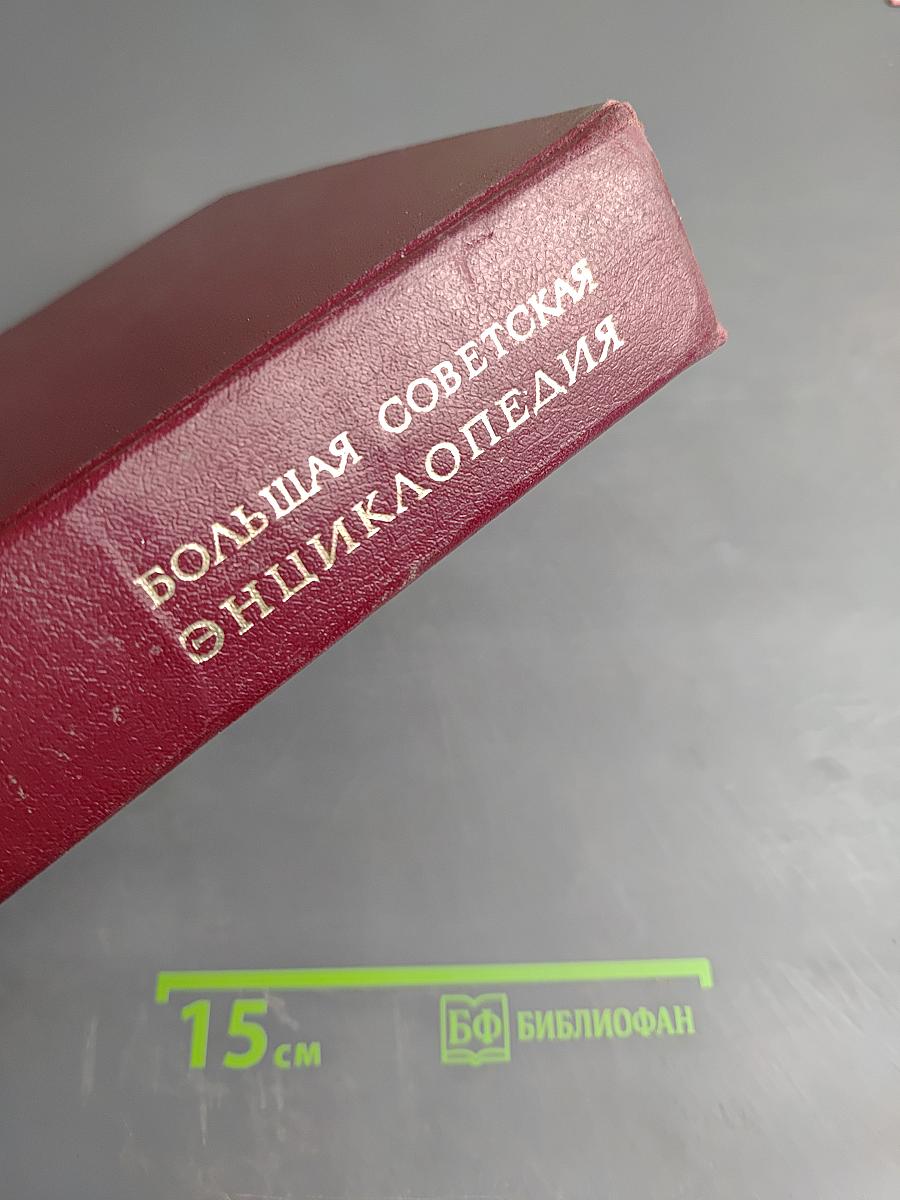 Большая Советская Энциклопедия, Том 12: Кварнер — Конгур