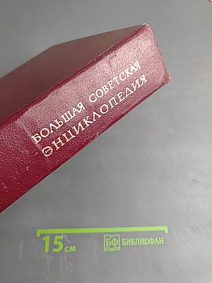Большая Советская Энциклопедия, Том 12: Кварнер — Конгур