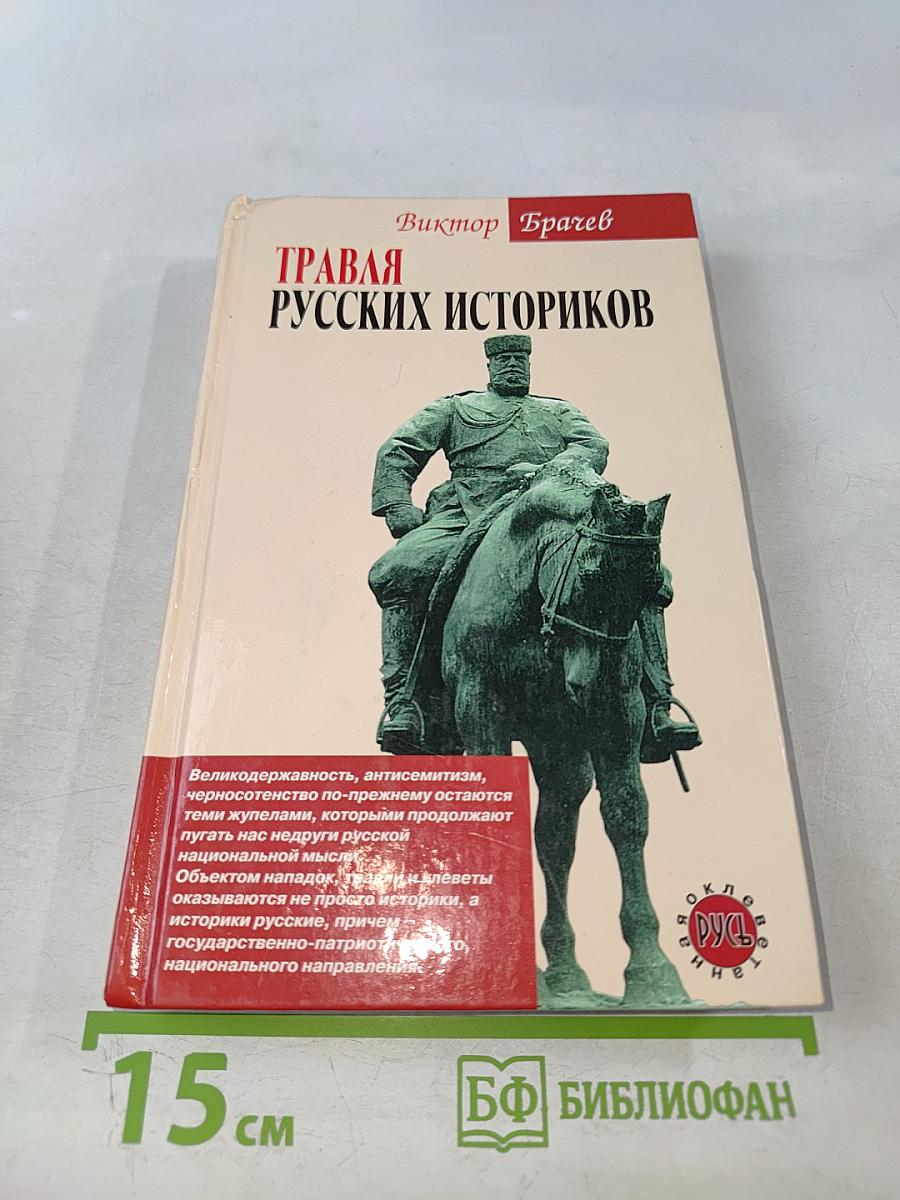 Травля русских историков