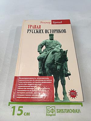 Травля русских историков