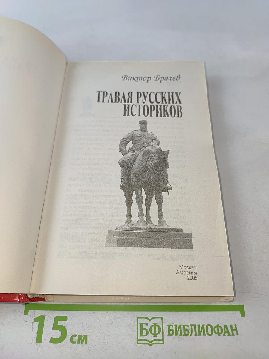 Травля русских историков