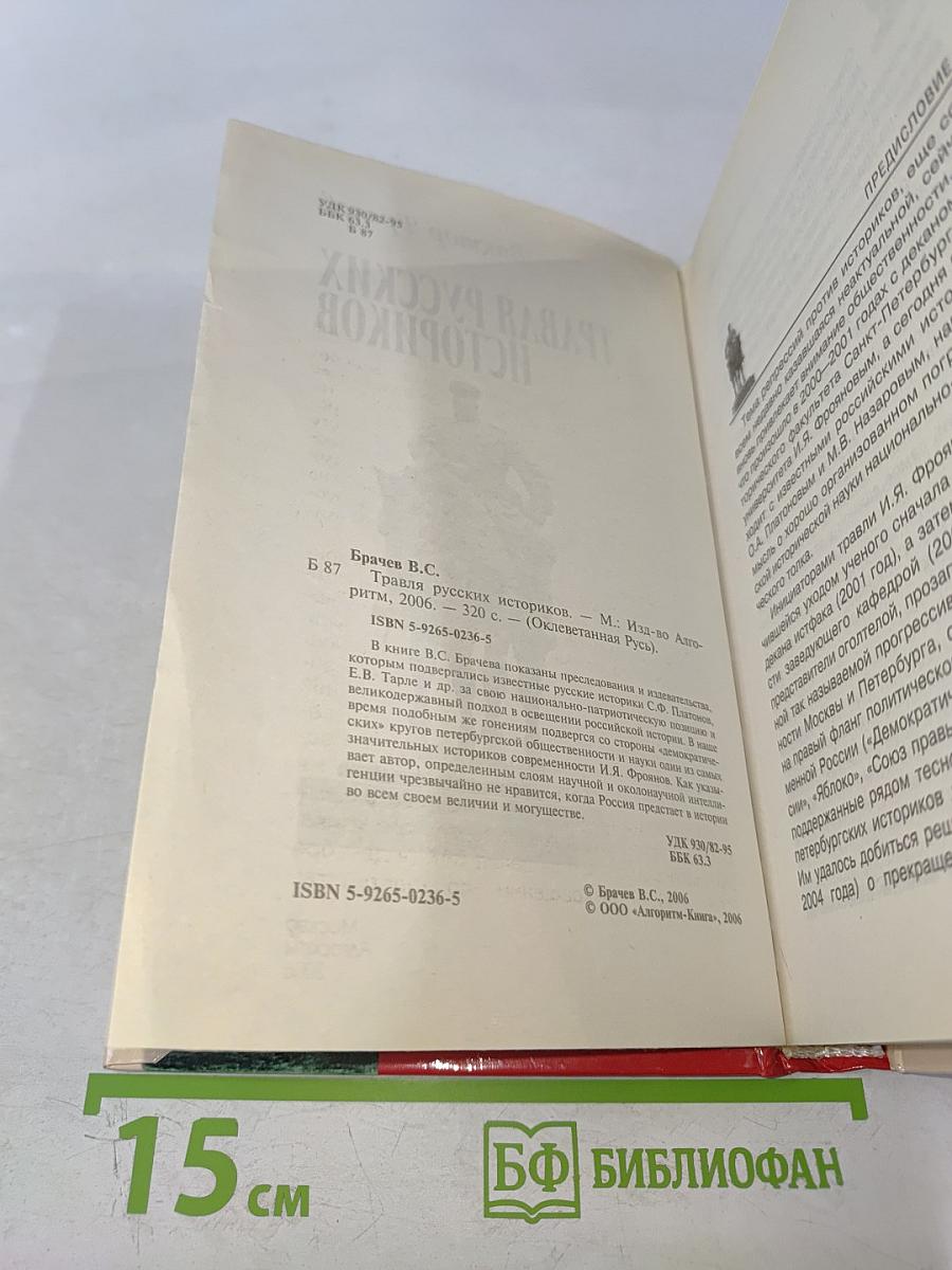 Травля русских историков