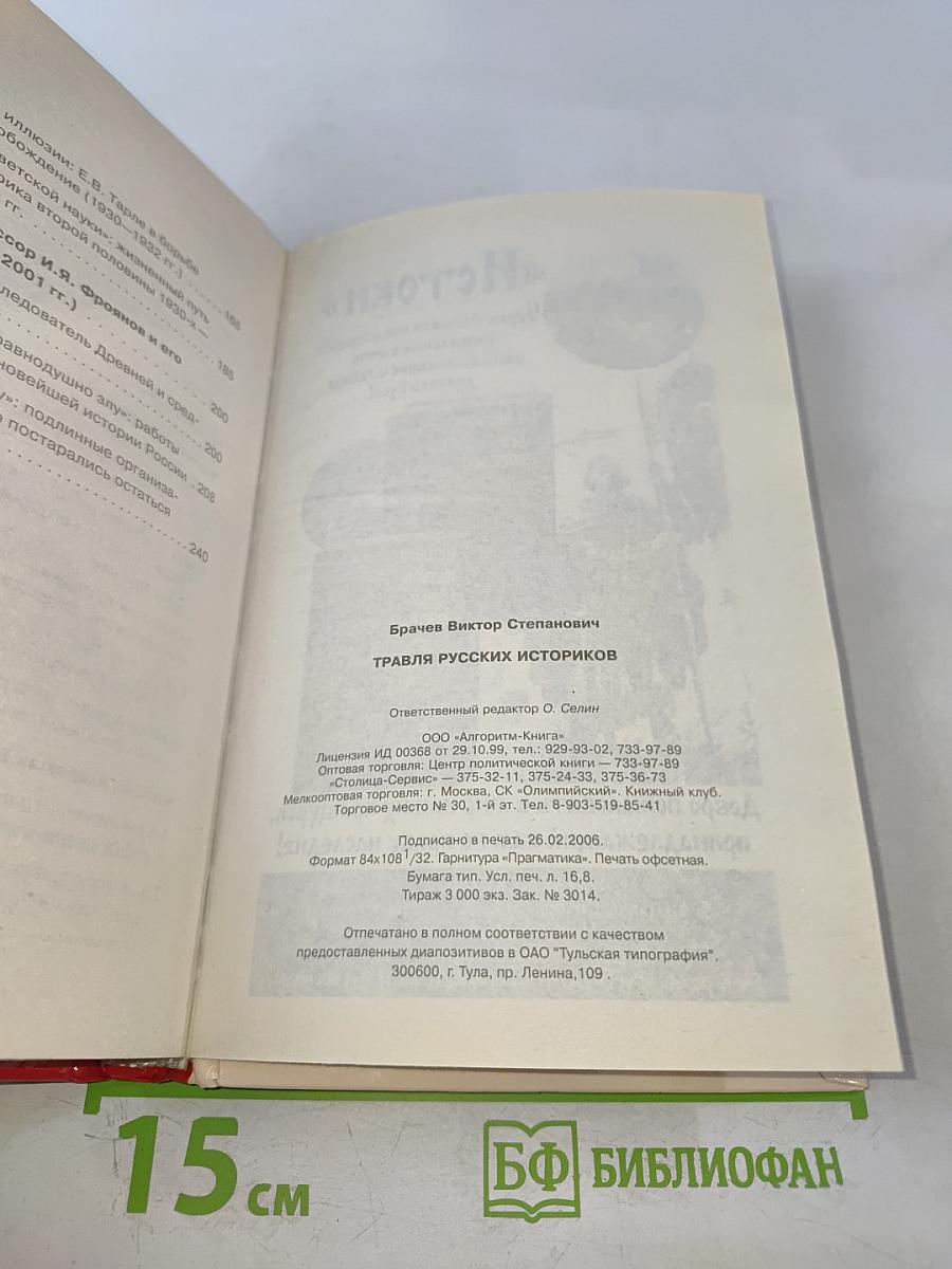 Травля русских историков