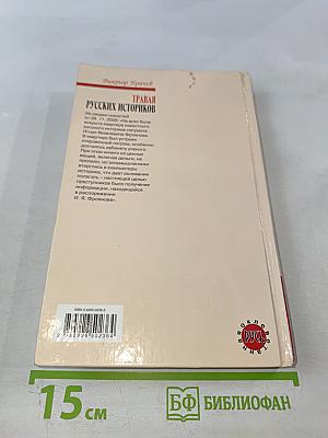 Травля русских историков