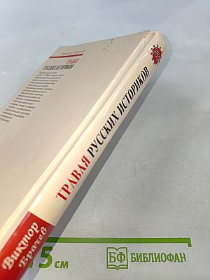 Травля русских историков