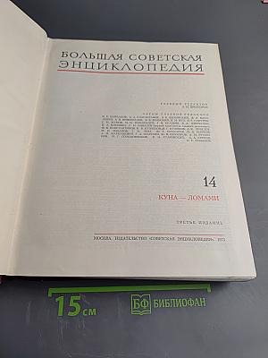 Большая Советская Энциклопедия, Том 14: Куна - Лома