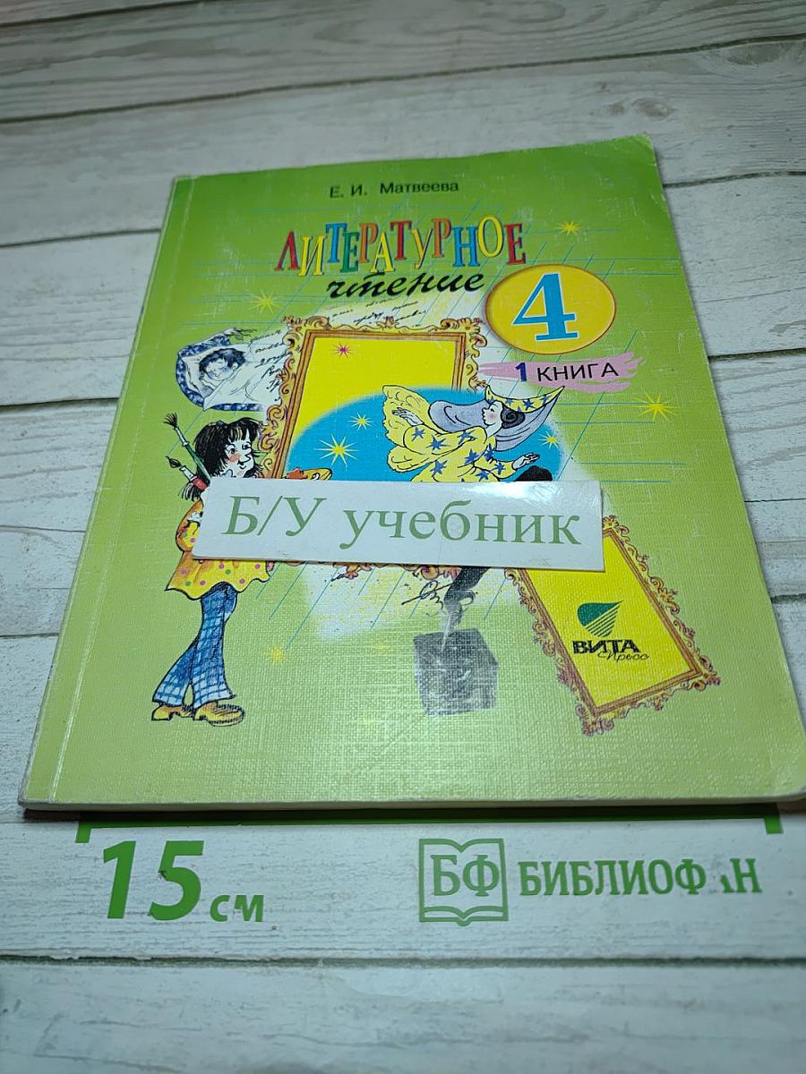 Литературное чтение. 4 класс. 1 книга. Детства чудная страна