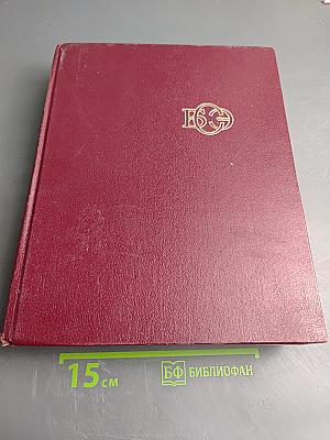Большая Советская Энциклопедия, Том 14: Куна - Лома