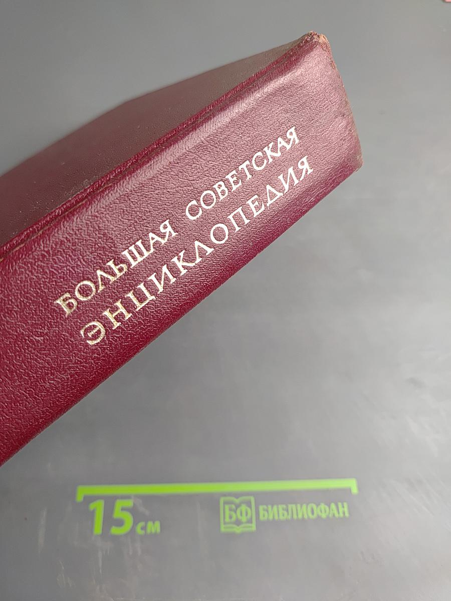 Большая Советская Энциклопедия, Том 14: Куна - Лома