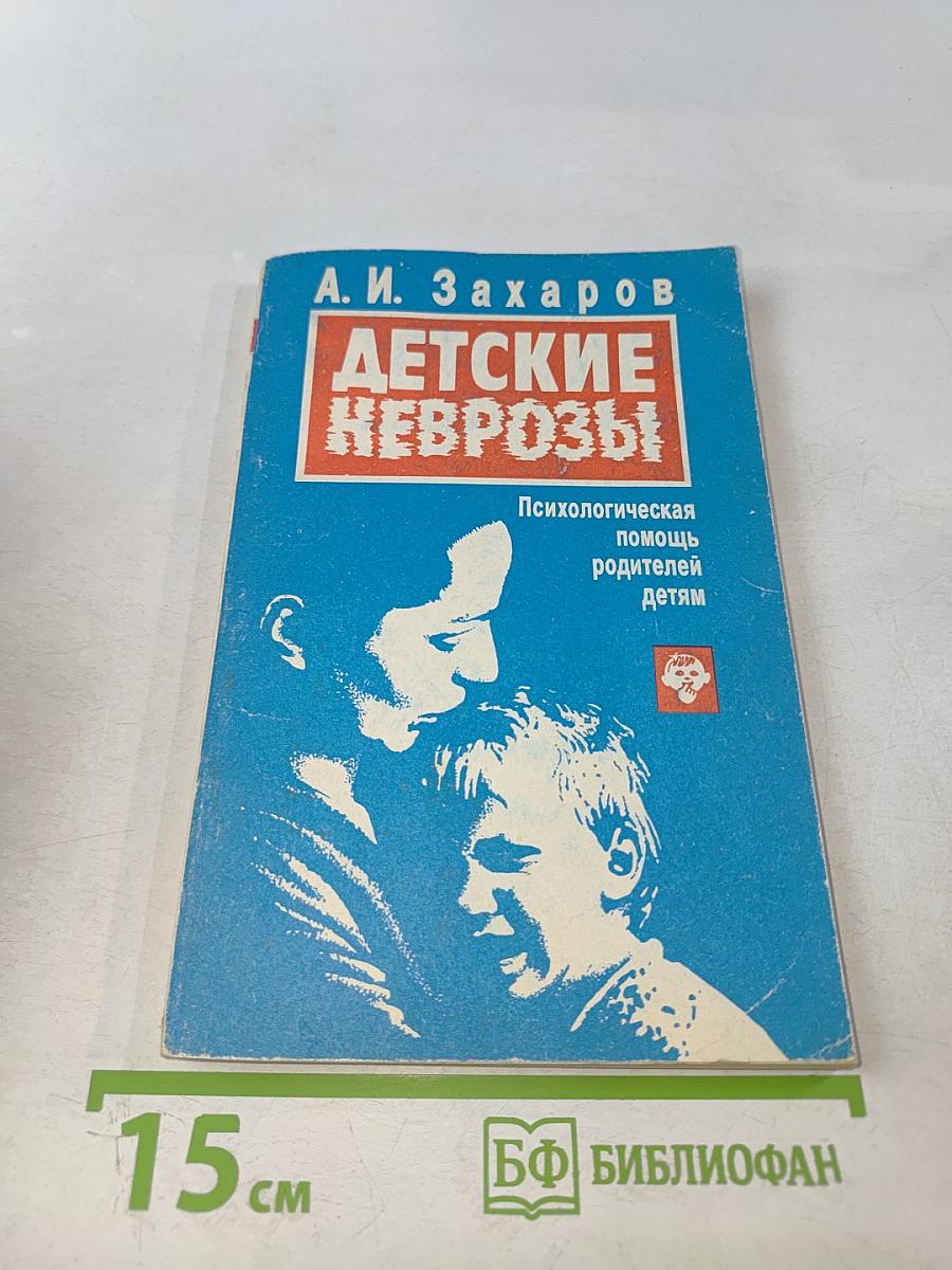 Детские неврозы (психологическая помощь родителей детям)