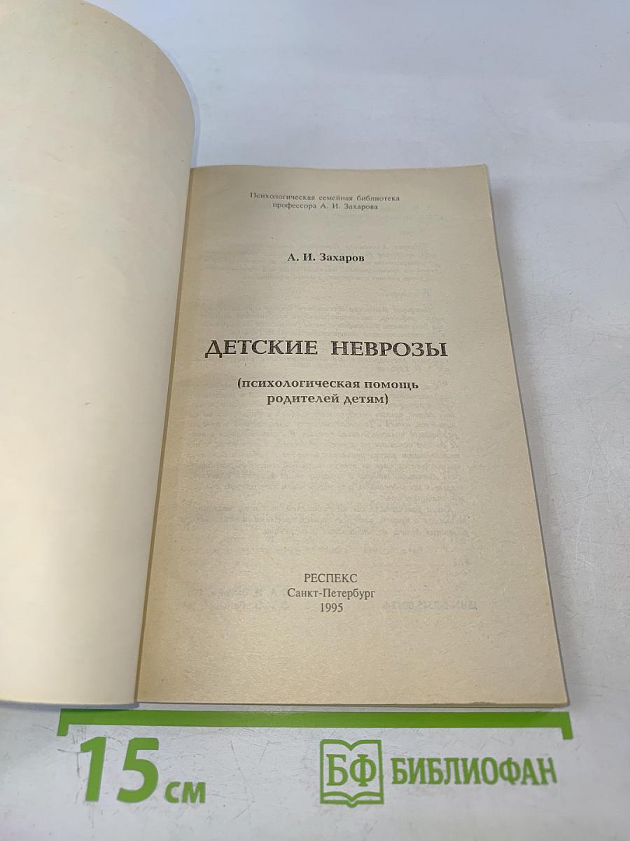 Детские неврозы (психологическая помощь родителей детям)