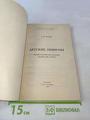 Детские неврозы (психологическая помощь родителей детям)