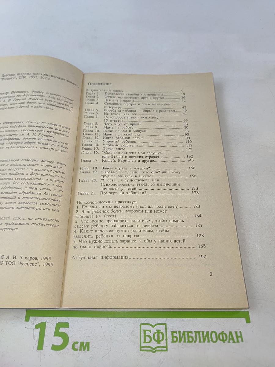 Детские неврозы (психологическая помощь родителей детям)