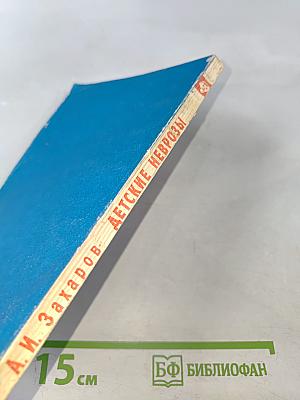 Детские неврозы (психологическая помощь родителей детям)