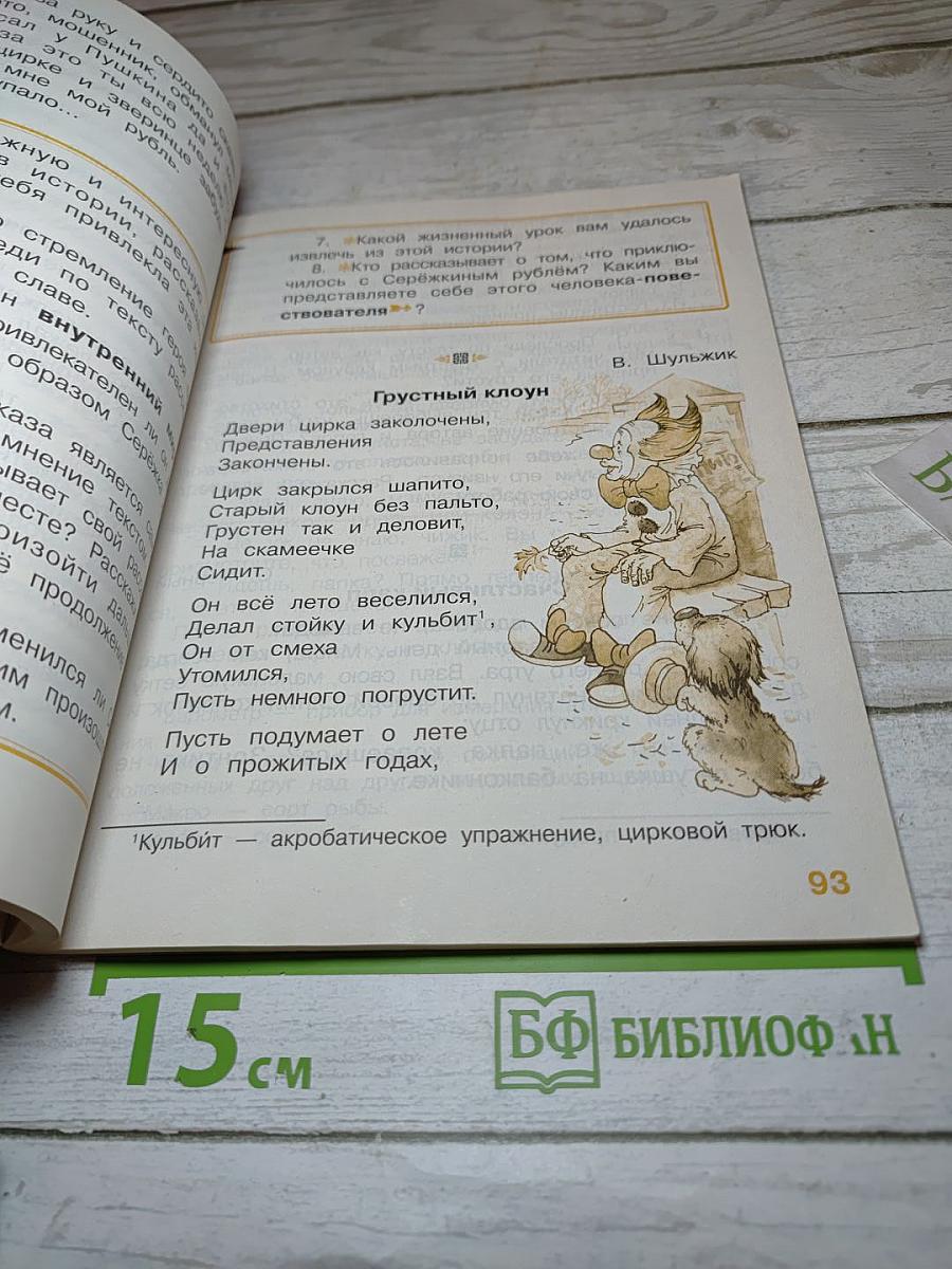 Литературное чтение. 4 класс. 1 книга. Детства чудная страна