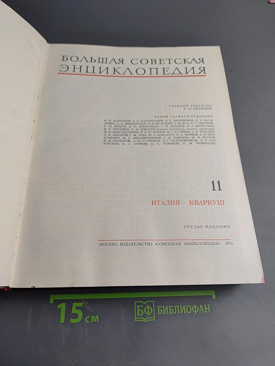 Большая Советская Энциклопедия, Том 11: Италия - Кваркуши