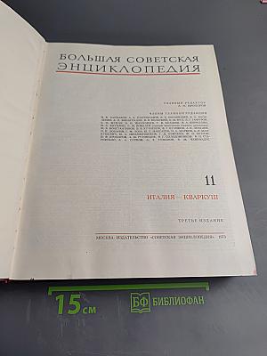 Большая Советская Энциклопедия, Том 11: Италия - Кваркуши