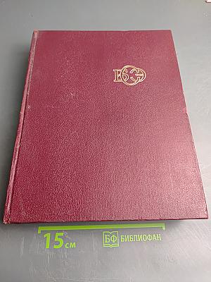 Большая Советская Энциклопедия, Том 11: Италия - Кваркуши