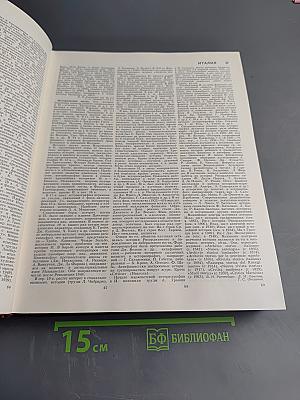 Большая Советская Энциклопедия, Том 11: Италия - Кваркуши