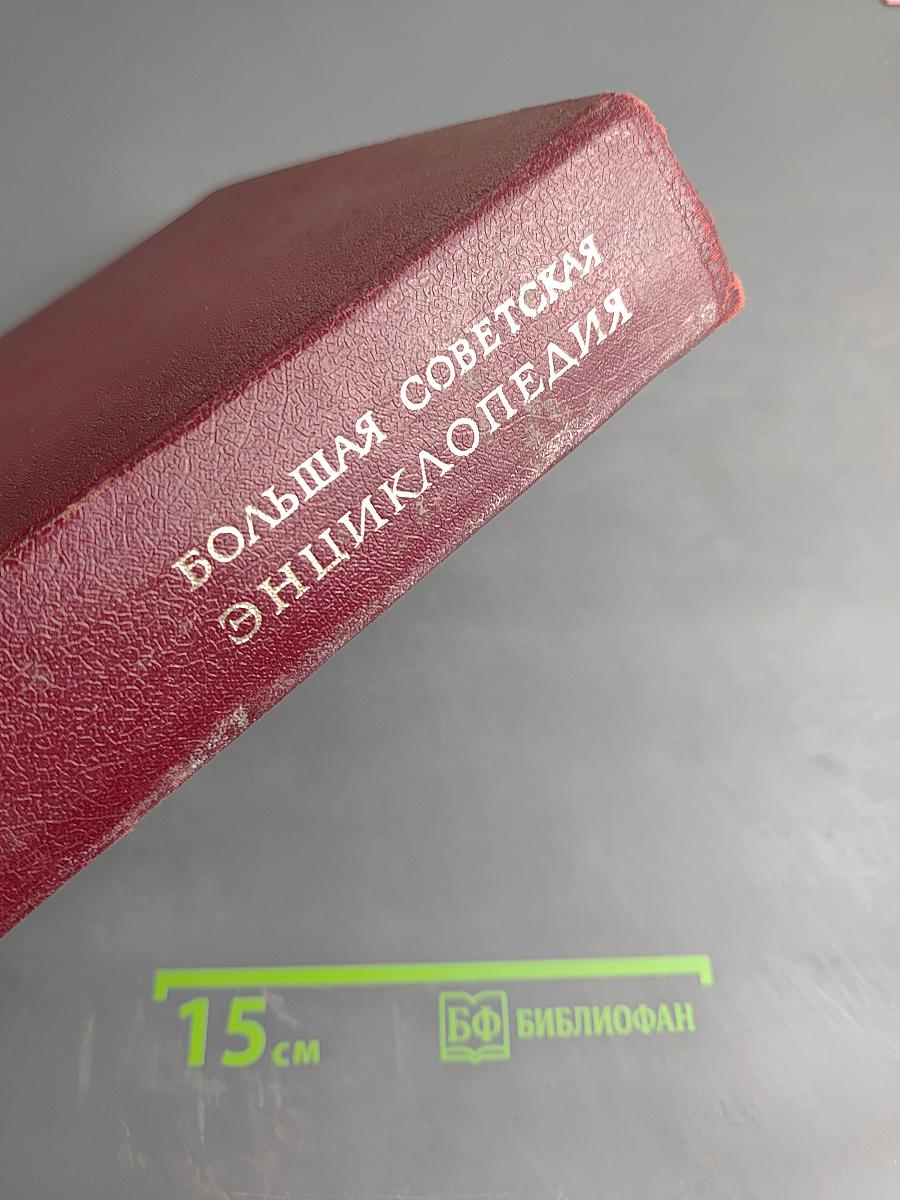 Большая Советская Энциклопедия, Том 11: Италия - Кваркуши
