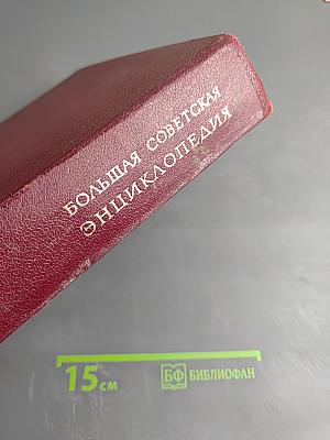 Большая Советская Энциклопедия, Том 11: Италия - Кваркуши