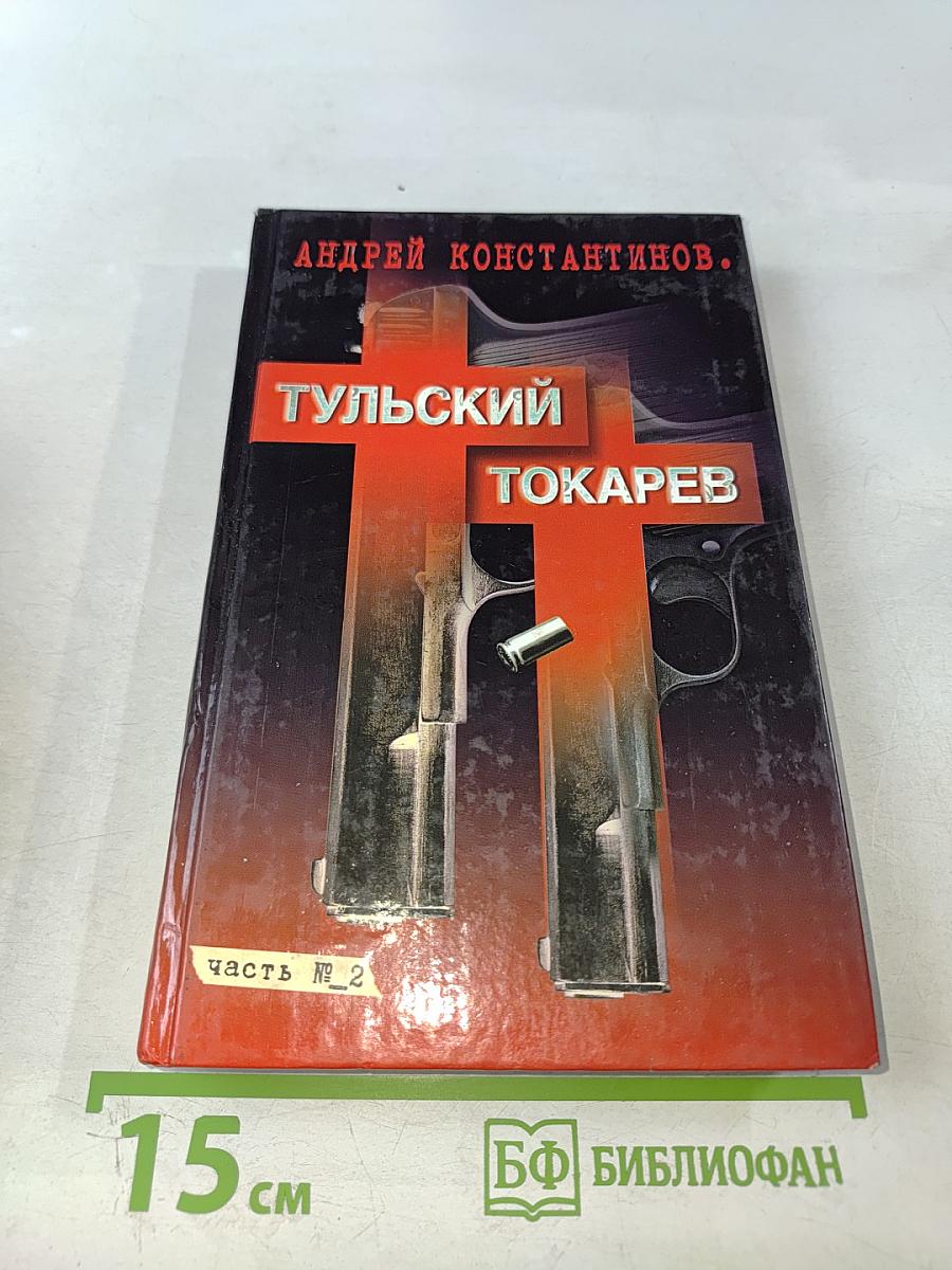 Тульский Токарев. Том 2. Девяностые