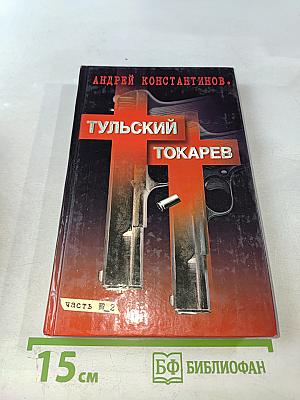 Тульский Токарев. Том 2. Девяностые