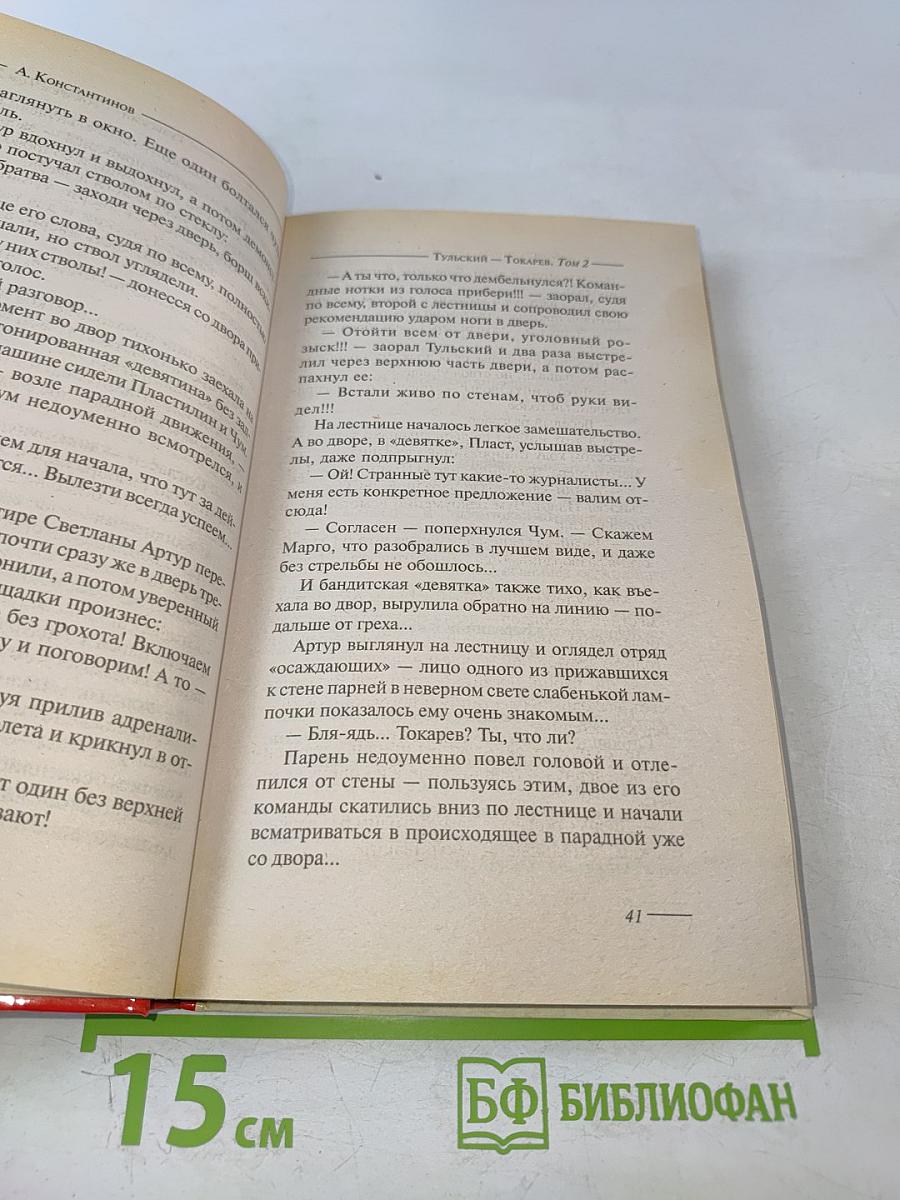 Тульский Токарев. Том 2. Девяностые