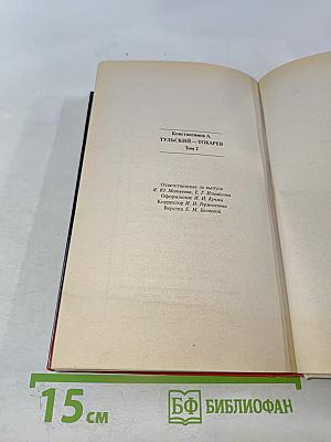 Тульский Токарев. Том 2. Девяностые