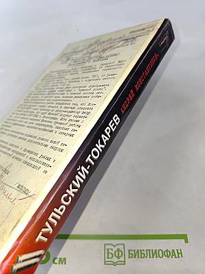 Тульский Токарев. Том 2. Девяностые