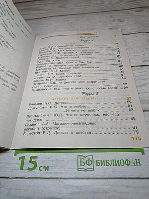Литературное чтение. 4 класс. 1 книга. Детства чудная страна