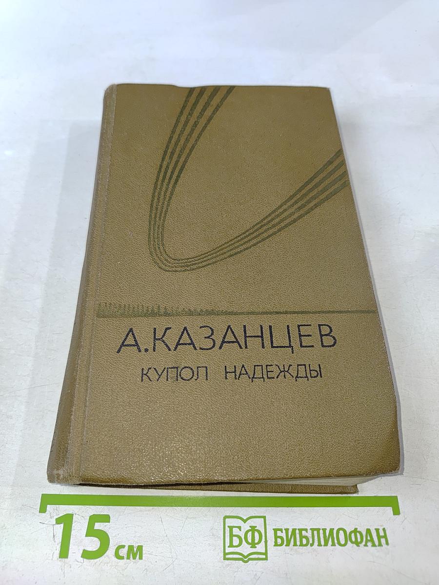 Купол надежды