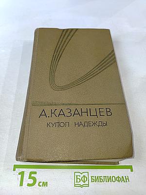 Купол надежды