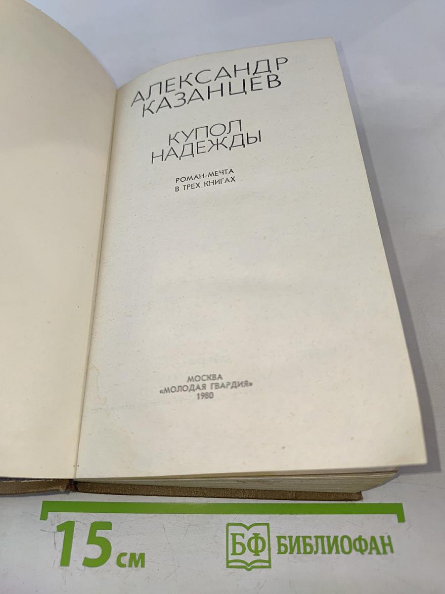 Купол надежды