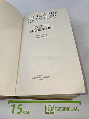 Купол надежды