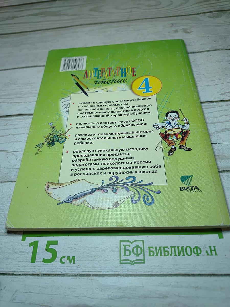 Литературное чтение. 4 класс. 1 книга. Детства чудная страна