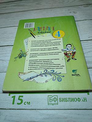 Литературное чтение. 4 класс. 1 книга. Детства чудная страна