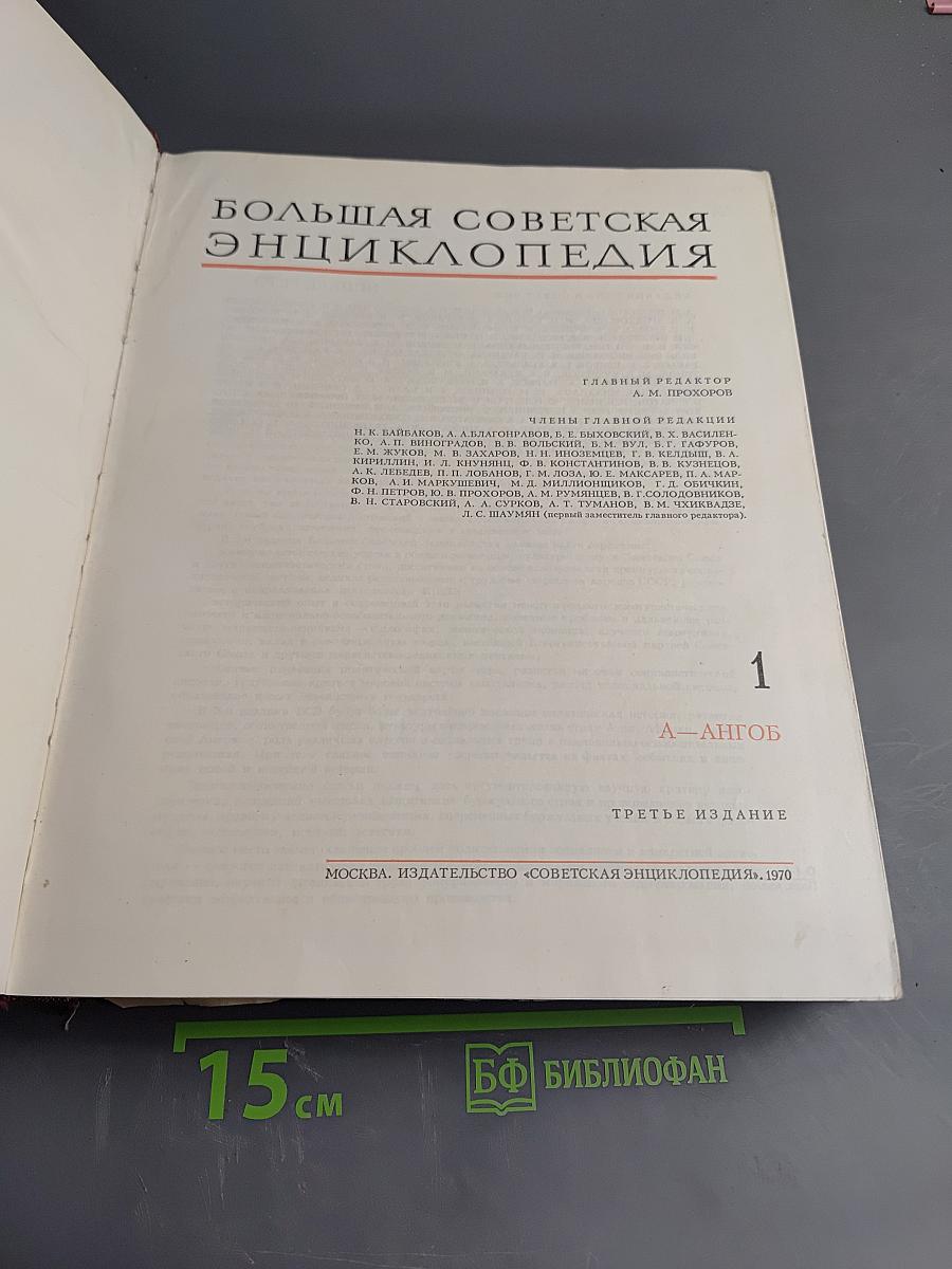 Большая Советская Энциклопедия. Том 1. А-АНГОБ