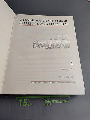 Большая Советская Энциклопедия. Том 1. А-АНГОБ