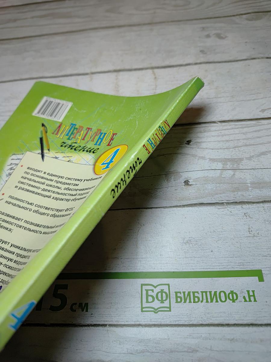 Литературное чтение. 4 класс. 1 книга. Детства чудная страна