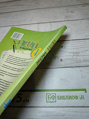 Литературное чтение. 4 класс. 1 книга. Детства чудная страна
