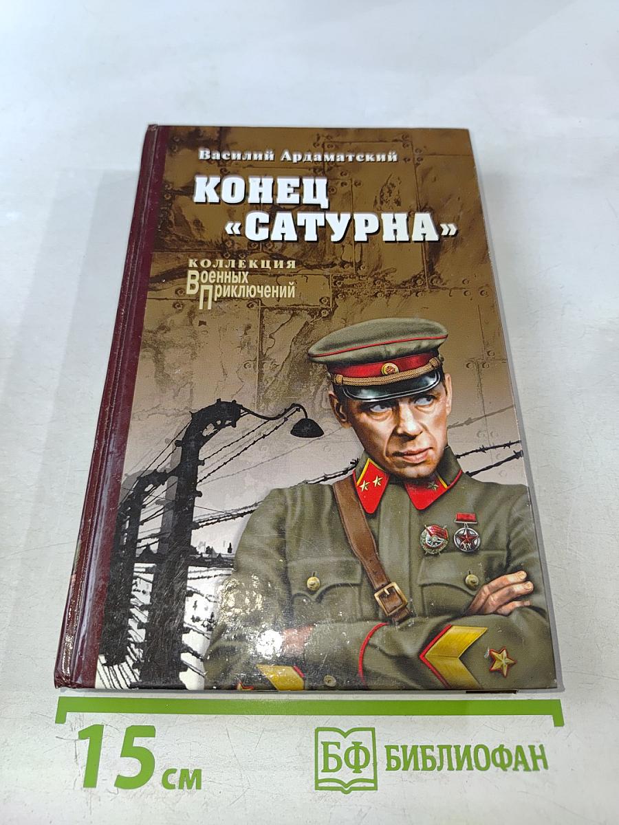 Конец «Сатурна»