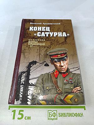 Конец «Сатурна»