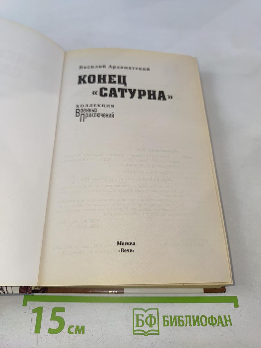 Конец «Сатурна»