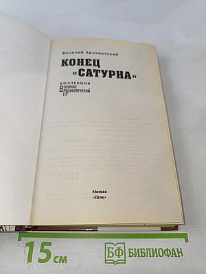 Конец «Сатурна»