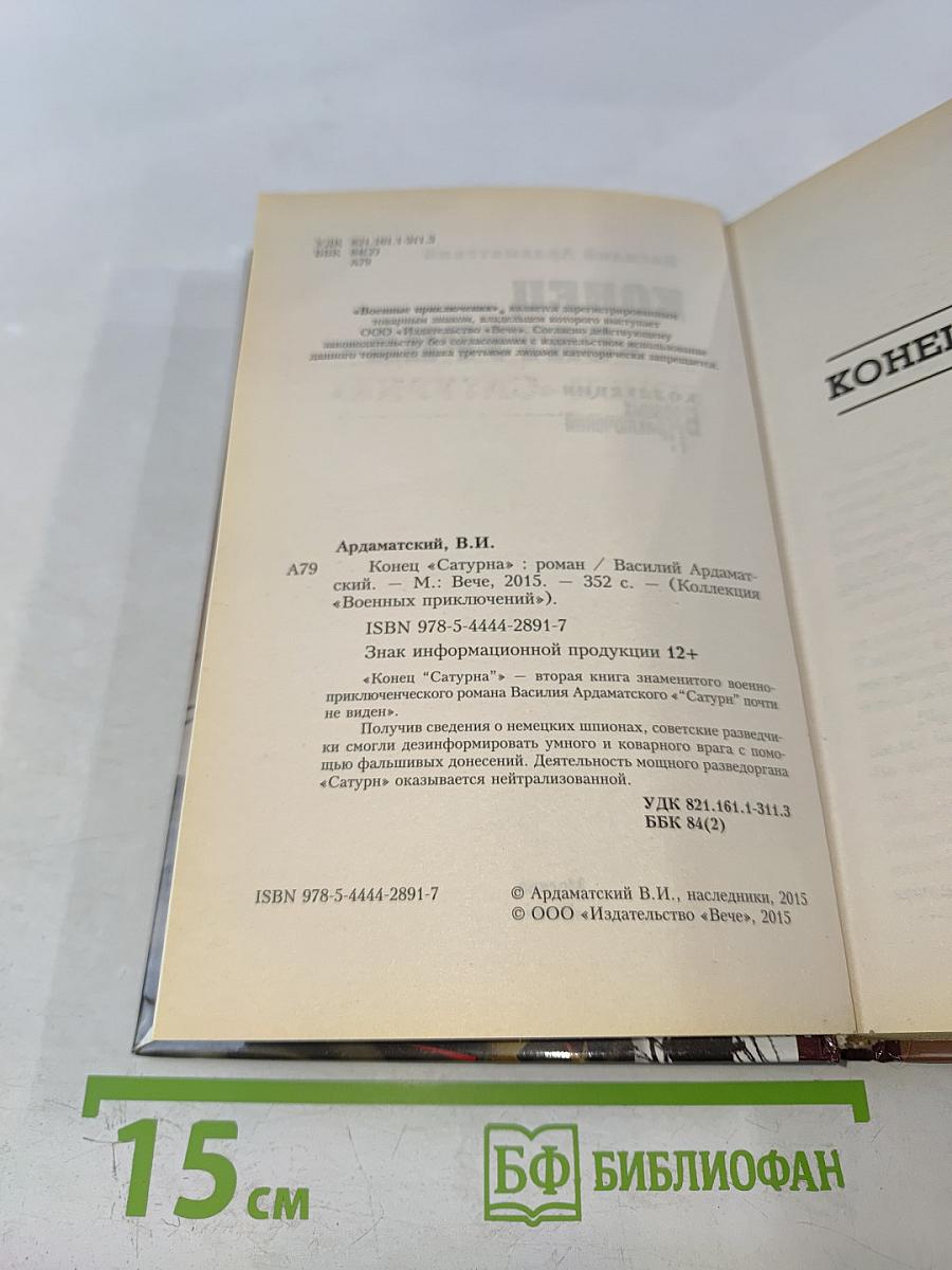 Конец «Сатурна»